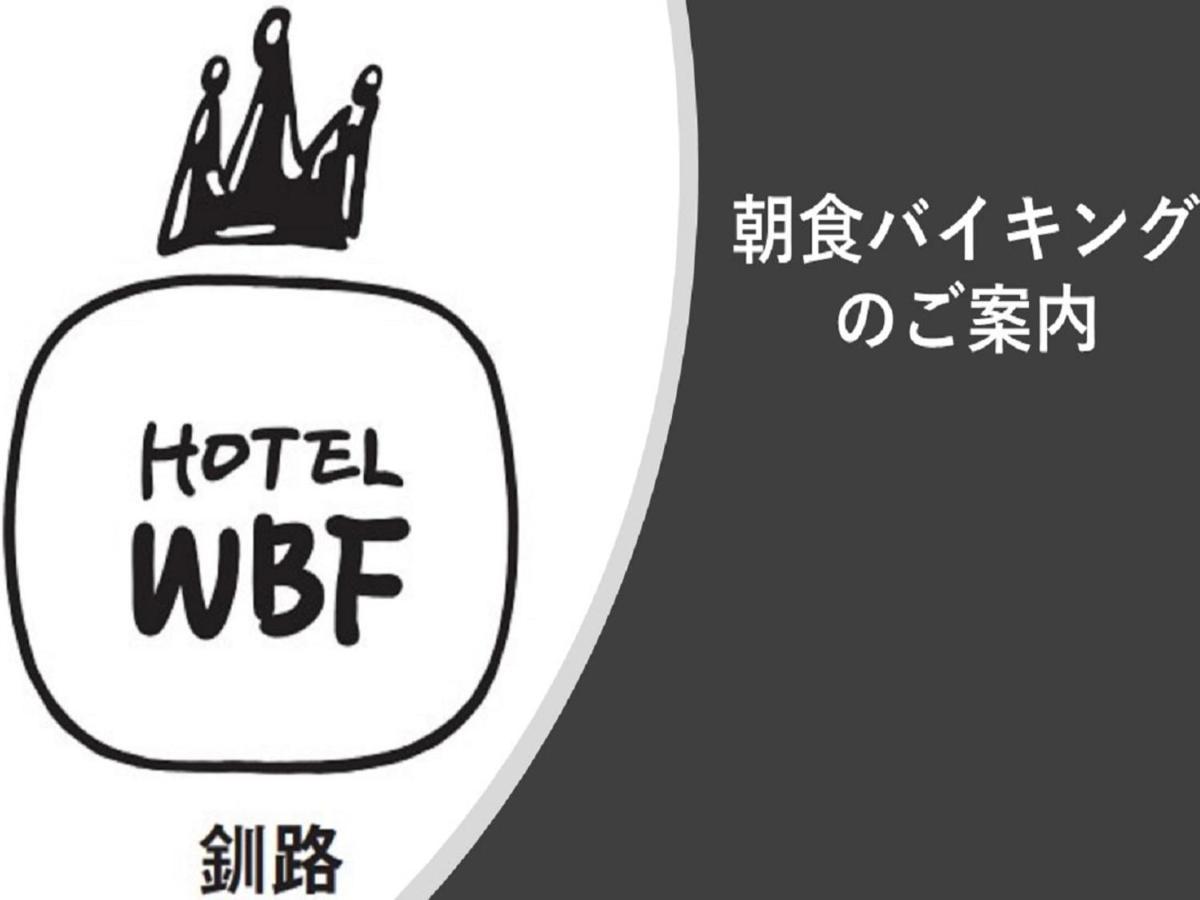 Hotel Wbf Kushiro Luaran gambar